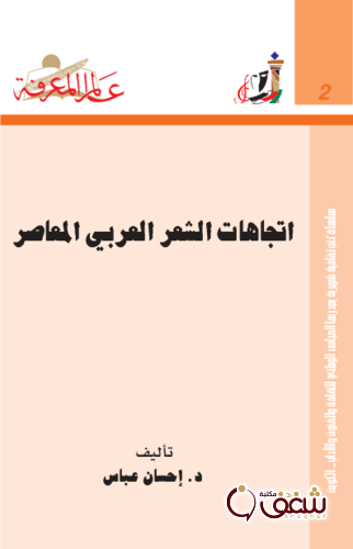 سلسلة اتجاهات الشعر العربي المعاصر 002 للمؤلف إحسان عباس